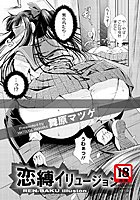 恋縛イリュージョン（単話）