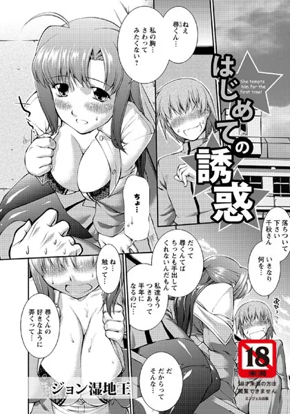 はじめての誘惑
