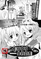 ウリウリ会社訪問（単話）