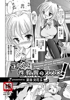 正しい性教育のススメ！（単話）