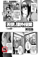 天使の課外授業 〜エル編〜（単話）
