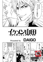 イケメン山田（単話）