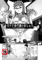 OFF会で逢いましょう（単話）