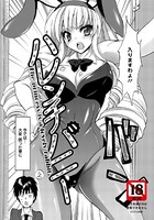 ハレンチバニー【単話】（単話）