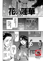 花の蓮華【単話】（単話）