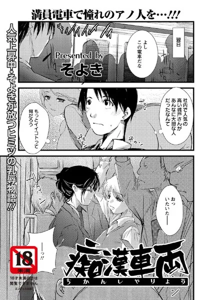 痴●車両【単話】