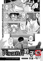 肉奴●社長・玲子 前編【単話】