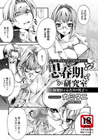 思春期研究所【単話】（単話）