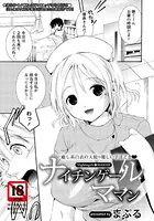 ナイチンゲールママン【単話】（単話）