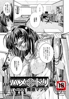 ハメ◎ドリ【単話】（単話）