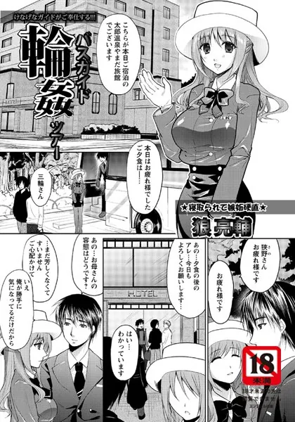 バスガイド輪●ツアー【単話】