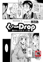 くノ一Drop（1）【単話】