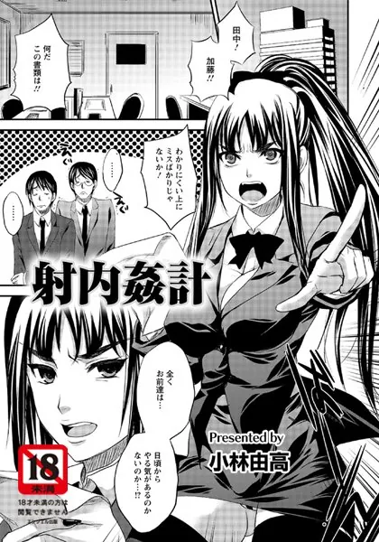 射内姦計【単話】