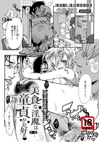 美食な淫魔は童貞がお好き【単話】（単話）