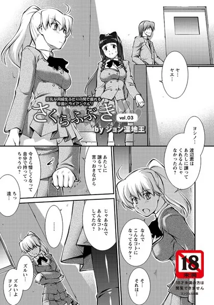 さくらふぶき（3）【単話】