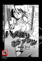ハメ撮りホケンシツ【単話】（単話）