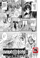 ハメ◎ドリ【単話】(単話)