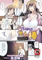 プレゼントは他人棒【単話】（単話）