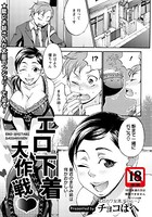 エロ下着大作戦【単話】（単話）