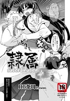 隷属【単話】（単話）
