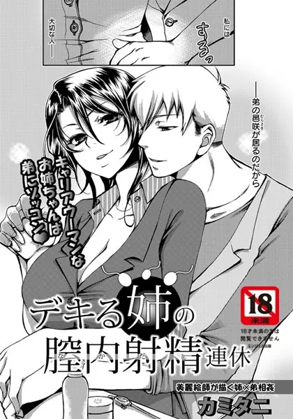 デキる姉の膣内射精連休【単話】