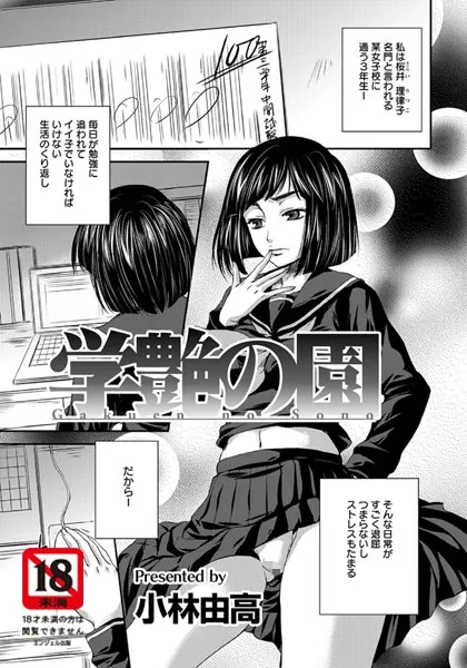 学艶の園【単話】
