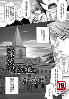 深窓の隷嬢【単話】（単話）