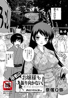 お嬢様は振り向かない！【単話】（単話）