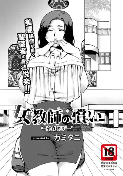 女教師の償い-童貞搾り-【単話】