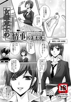 女鑑定士の情事【単話】（単話）