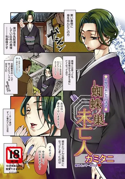 蜘蛛ノ巣未亡人【単話】