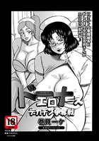 ドエロナースデカチン争奪戦【単話】（単話）