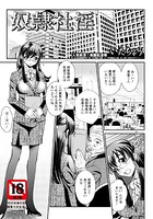 奴●社淫【単話】（単話）