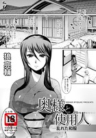 奥様と使用人─乱れた和服─【単話】（単話）