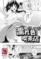 濡れ色喫茶店【単話】（単話）