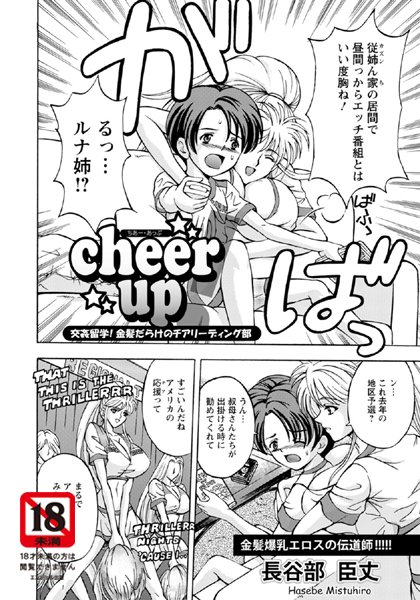 cheer up！ 交姦留学！ 金髪だらけのチアリーディング部[長谷部臣丈]