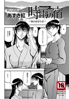 時雨の宿 〜春のせせらぎ〜【単話】