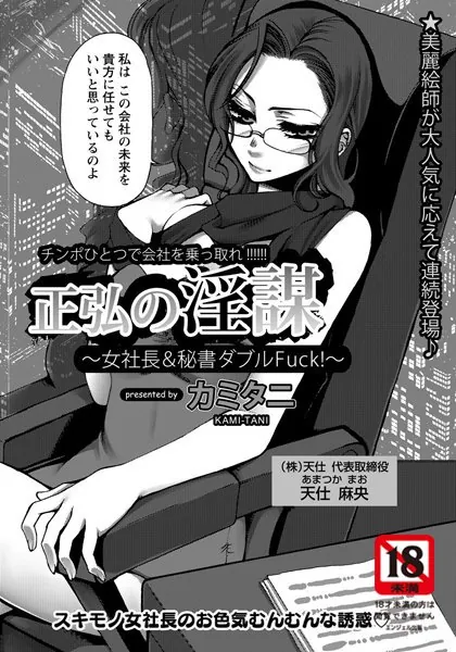 正弘の淫謀【単話】