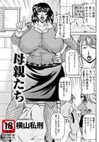 母親たち【単話】（単話）