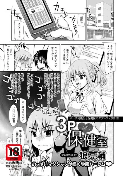 3P 保健室【単話】