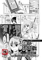 3P 保健室【単話】（単話）