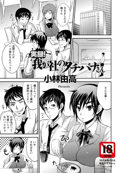 実録！我が社のタチバナさん【単話】