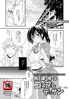 放課後はコスプレデッサン【単話】（単話）