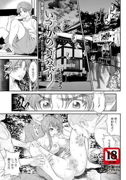 いつかの夏祭り【単話】