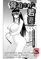 脅迫された若妻―マゾ肉凌●【単話】（単話）