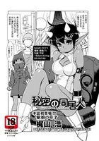 秘密の同居人【単話】（単話）