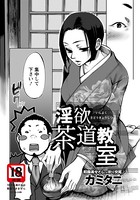 淫欲茶道教室【単話】（単話）