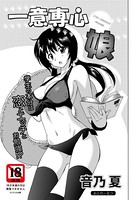 一意専心娘【単話】（単話）
