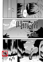 時雨の宿 〜流れるように…〜【単話】