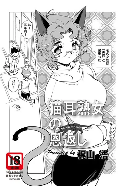 猫耳熟女の恩返し【単話】